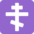 :orthodox_cross: :orthodox_cross: