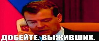 добейте выживших