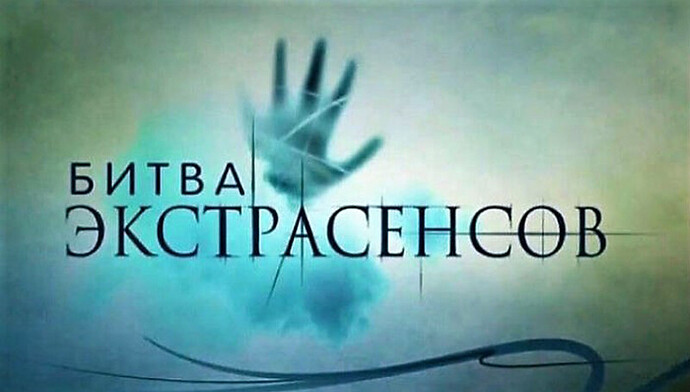 Битва_экстрасенсов_(логотип)