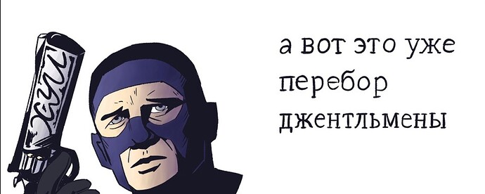 А это уже перебор, джентельмены