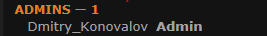админы