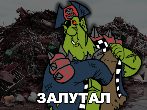 warhammer-40k-Wh-Песочница-фэндомы-схоронил-2001036