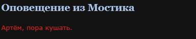 Артём, пора кушать