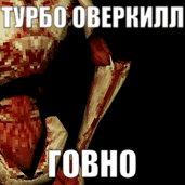 турбо оверкилл говно