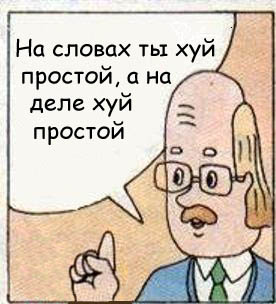 на словах ты хуй а на деле хуй хуй хуй