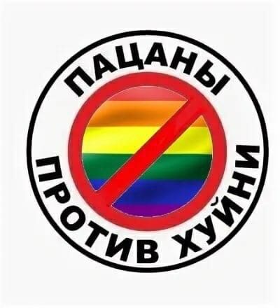 пацаныпротивхуйни