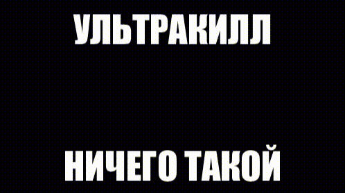 ультракилл-1