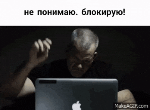 не-понимаю-не-понимаю-блокирую